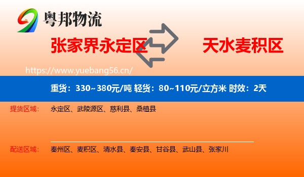 张家界永定区到麦积区物流专线名片