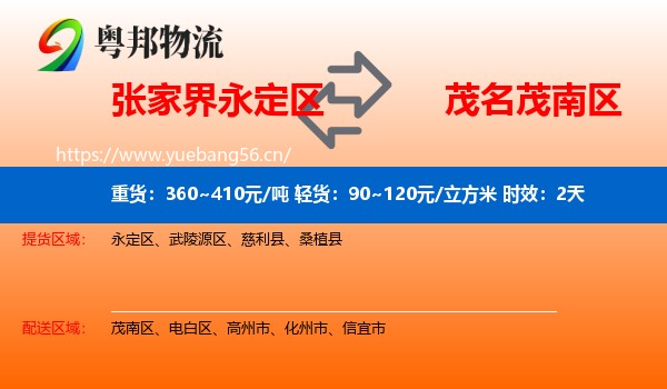 张家界永定区到茂南区物流专线名片