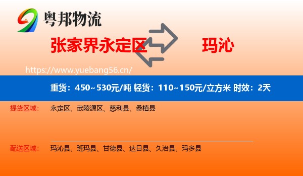 张家界永定区到玛沁县物流专线名片