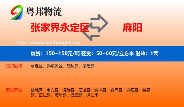张家界永定区到麻阳县物流专线名片