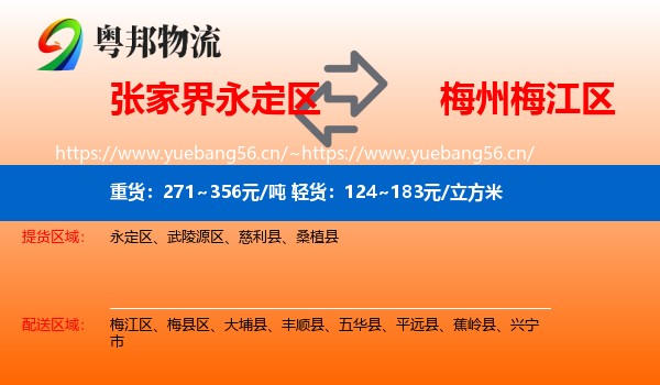 张家界永定区到梅江区物流