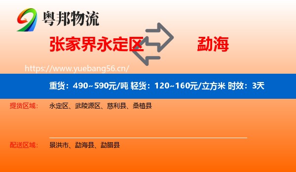 张家界永定区到勐海县物流专线名片