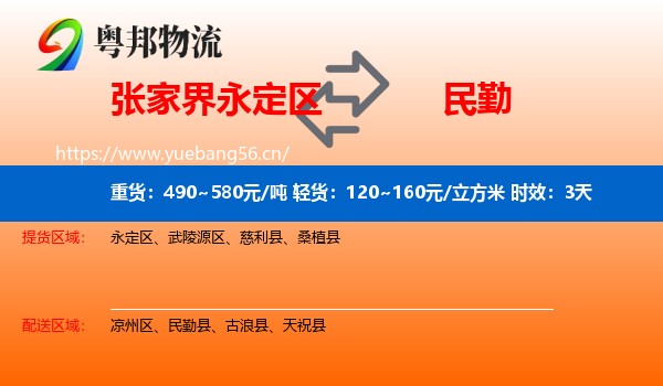 张家界永定区到民勤县物流专线名片