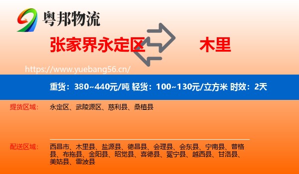 张家界永定区到木里县物流专线名片