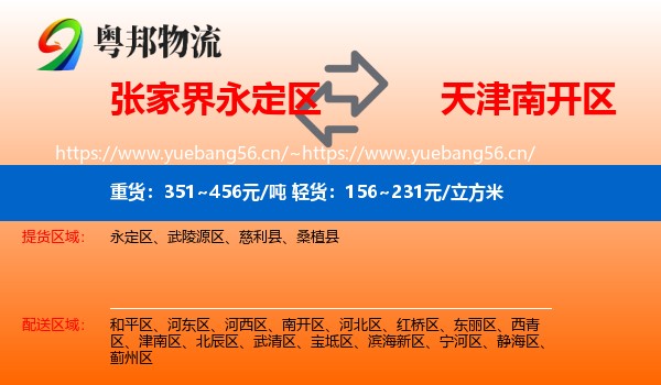 永定区到南开区物流专线