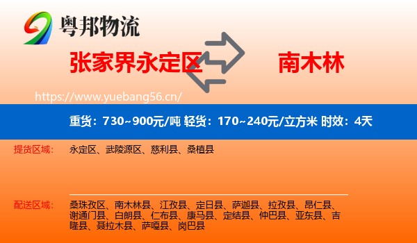 张家界永定区到南木林县物流专线名片