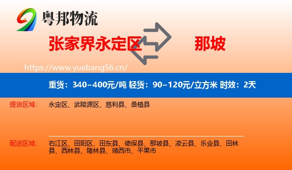 张家界永定区到那坡县物流专线名片