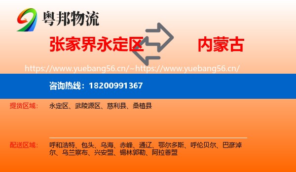 张家界永定区到内蒙古物流