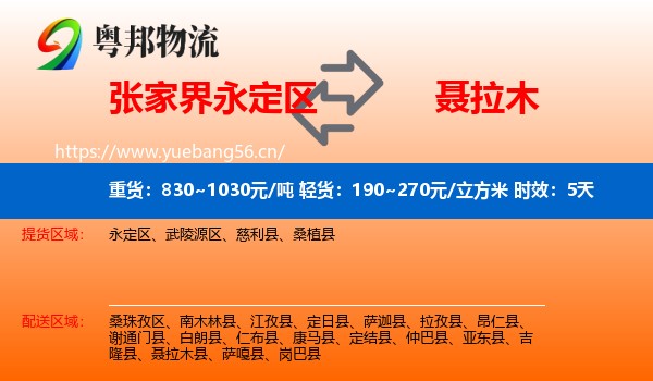 张家界永定区到聂拉木县物流专线名片