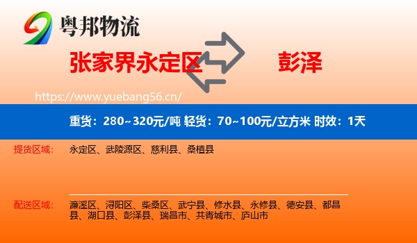 张家界永定区到彭泽县物流专线名片