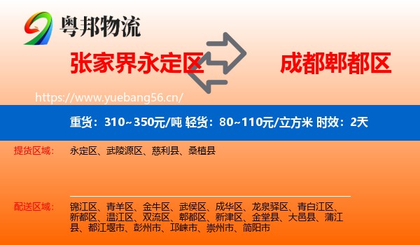 张家界永定区到郫都区物流专线名片