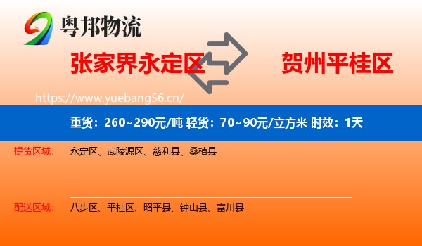 张家界永定区到平桂区物流专线名片