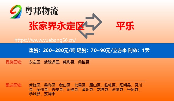 张家界永定区到平乐县物流专线名片