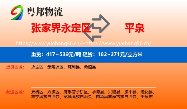 张家界永定区到平泉市物流