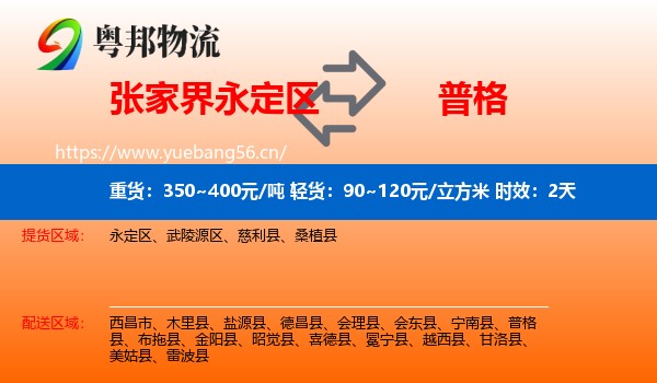 张家界永定区到普格县物流专线名片