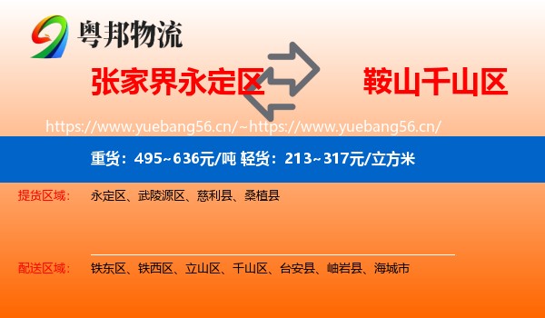 张家界永定区到千山区物流