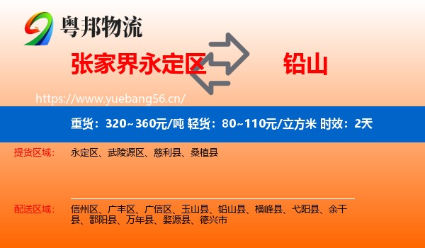 张家界永定区到铅山县物流专线名片