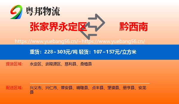 永定区到黔西南物流专线