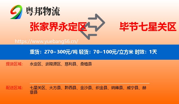 张家界永定区到七星关区物流专线名片