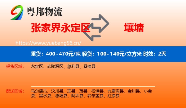 张家界永定区到壤塘县物流专线名片