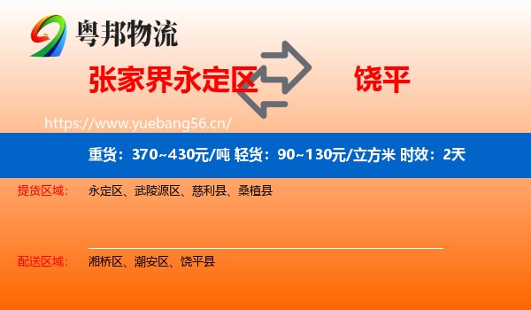 张家界永定区到饶平县物流专线名片