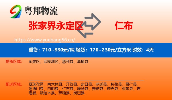 张家界永定区到仁布县物流专线名片