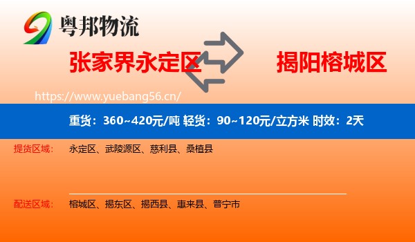 张家界永定区到榕城区物流专线名片