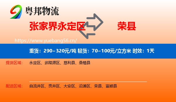 张家界永定区到荣县物流专线名片