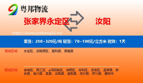 张家界永定区到汝阳县物流专线名片