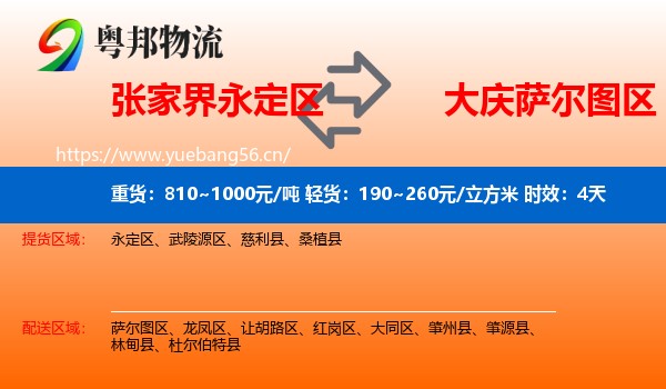 张家界永定区到萨尔图区物流专线名片