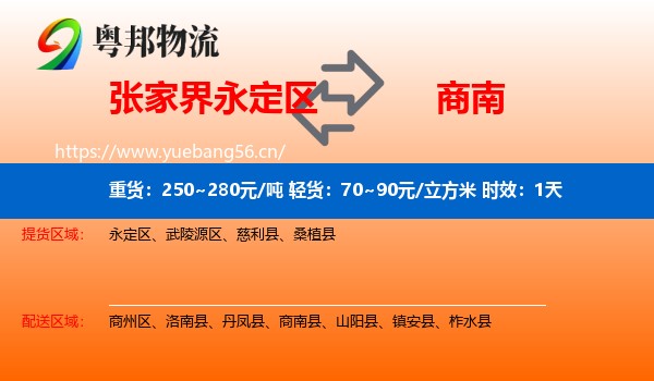 张家界永定区到商南县物流专线名片