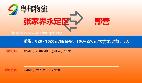 张家界永定区到鄯善县物流专线名片