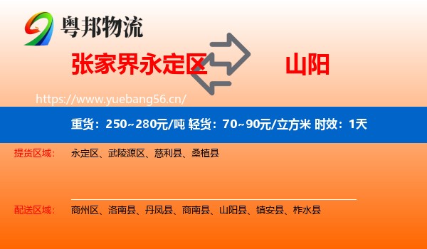 张家界永定区到山阳县物流专线名片