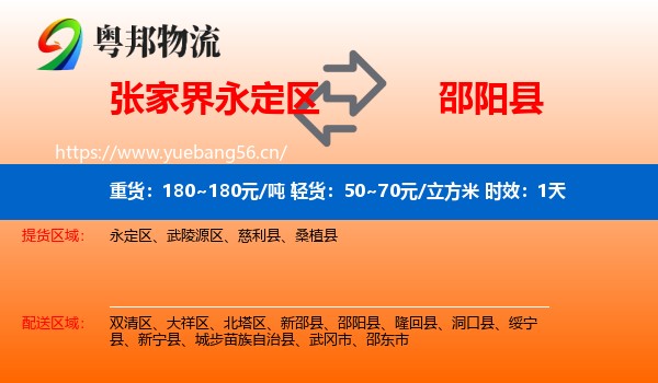张家界永定区到邵阳县物流专线名片