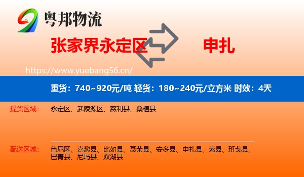 张家界永定区到申扎县物流专线名片