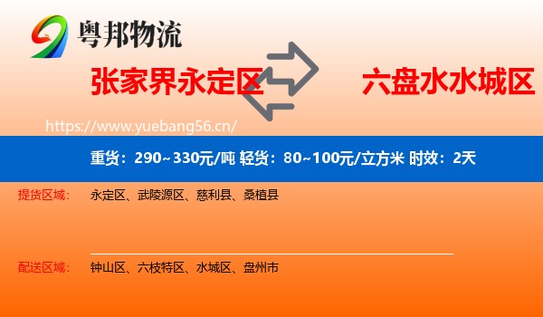 张家界永定区到水城区物流专线名片