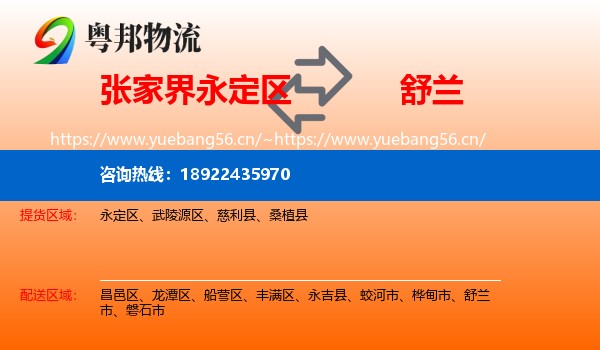 张家界永定区到舒兰市物流