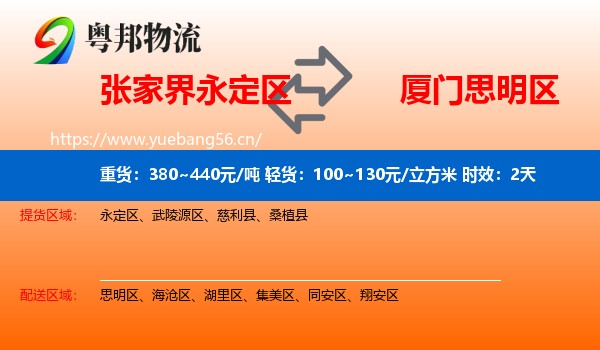张家界永定区到思明区物流专线名片