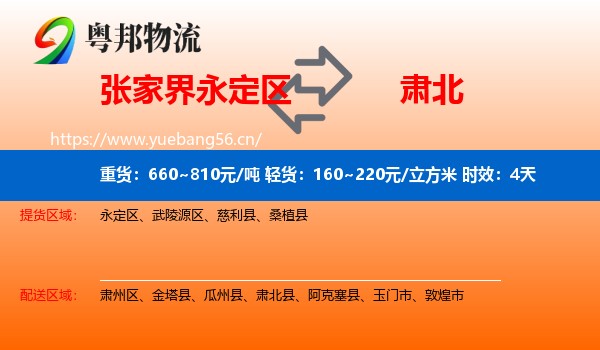 张家界永定区到肃北县物流专线名片