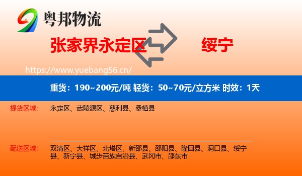 张家界永定区到绥宁县物流专线名片