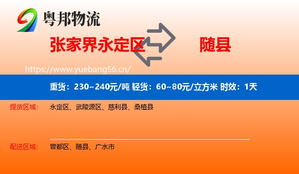 张家界永定区到随县物流专线名片