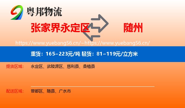 永定区到随州物流专线