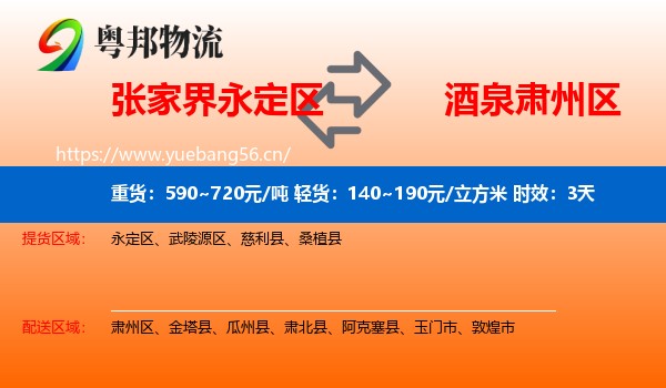 张家界永定区到肃州区物流专线名片