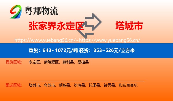 张家界永定区到塔城市物流