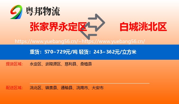 永定区到洮北区物流专线