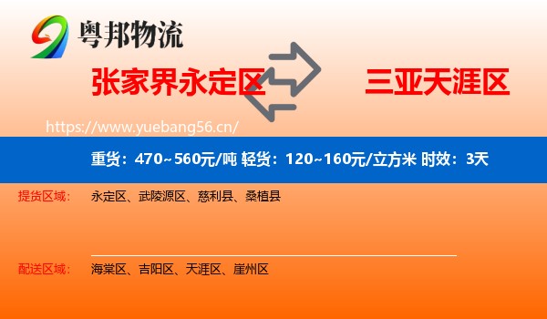 张家界永定区到天涯区物流专线名片