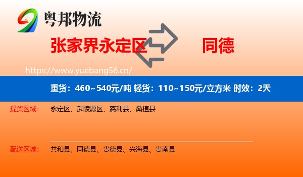张家界永定区到同德县物流专线名片