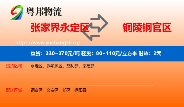 张家界永定区到铜官区物流专线名片