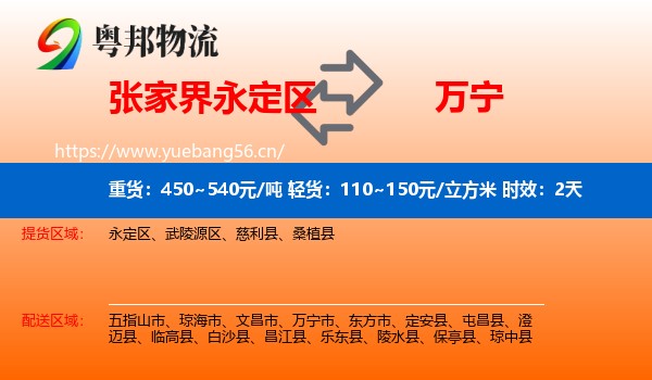 张家界永定区到万宁市物流专线名片