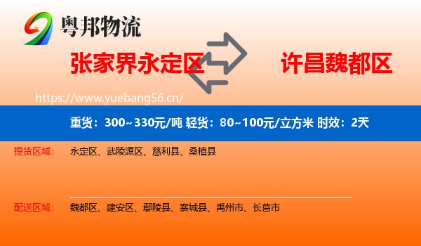 张家界永定区到魏都区物流专线名片